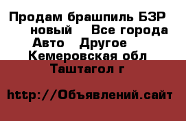 Продам брашпиль БЗР-14-2 новый  - Все города Авто » Другое   . Кемеровская обл.,Таштагол г.